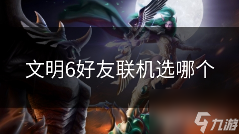 文明6好友联机选哪个