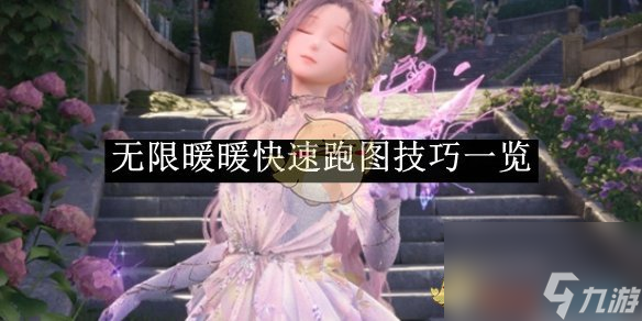 無限暖暖快速跑圖技巧一覽