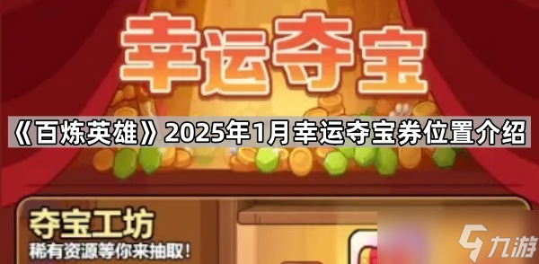《百炼英雄》2025年1月幸运夺宝券位置介绍