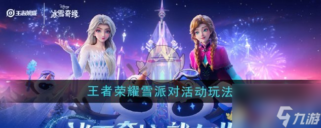 《王者榮耀》雪派對活動玩法介紹