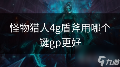 怪物猎人4g盾斧用哪个键gp更好