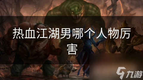 热血江湖男哪个人物厉害