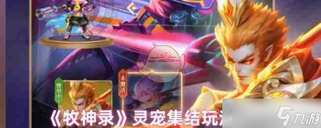 《牧神录》灵宠集结玩法介绍