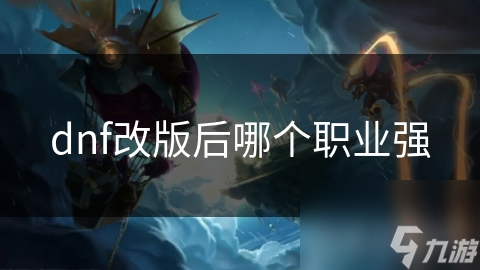 dnf改版后哪个职业强