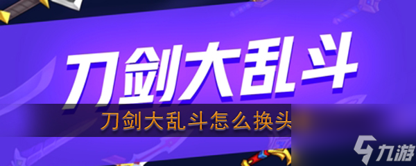 刀剑大乱斗如何换头像 刀剑大乱斗更换头像攻略