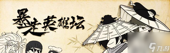暴走英雄坛打坐（以游戏为主）