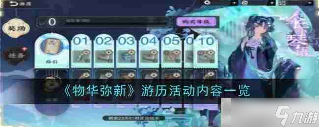 《物华弥新》游历活动内容一览
