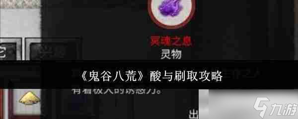 《鬼谷八荒》酸與刷取攻略