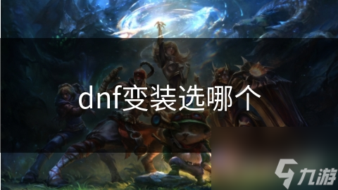 dnf变装选哪个