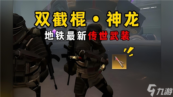 和平精英地铁传世神武双截棍怎么得-地铁传世神武双截棍获取途径截图