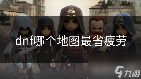 dnf哪个地图最省疲劳