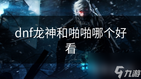 dnf龍神和啪啪哪個好看