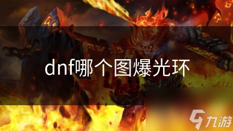 dnf哪個圖爆光環(huán)
