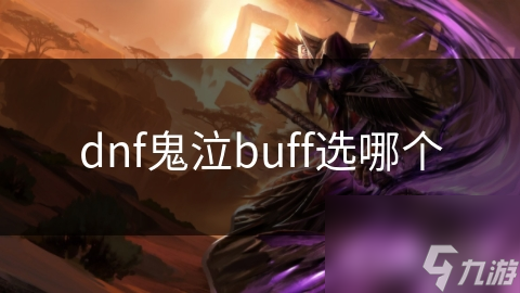 dnf鬼泣buff選哪個