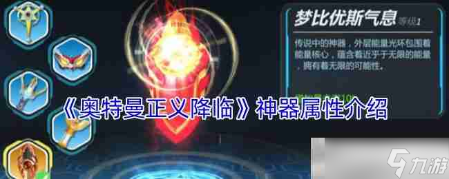《奥特曼正义降临》神器属性介绍