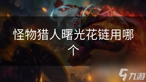 怪物猎人曙光花链用哪个