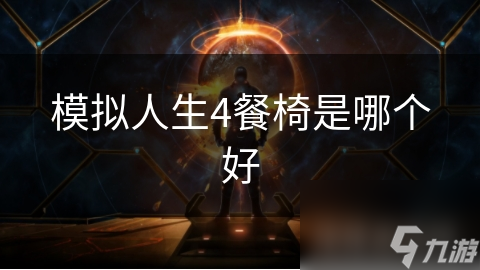 模拟人生4餐椅是哪个好