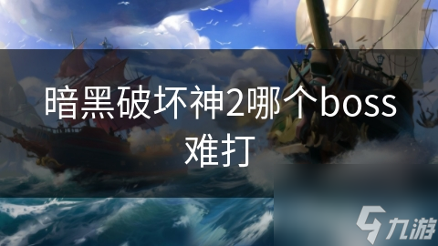 暗黑破坏神2哪个boss难打