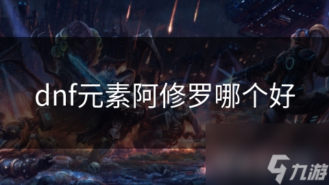 dnf元素阿修羅哪個好