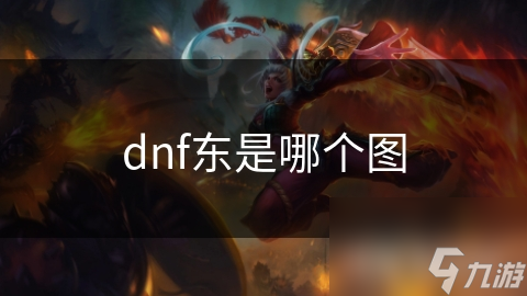 dnf東是哪個圖