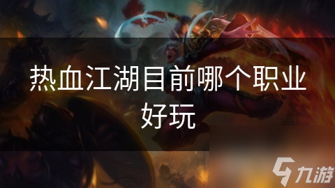 热血江湖目前哪个职业好玩