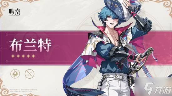 《鸣潮》介绍2.1卡池新角色：金发淑女菲比和热情团长布兰特