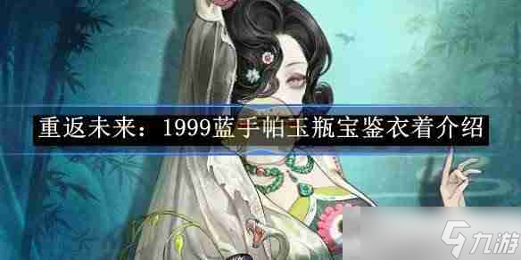 《重返未来：1999》蓝手帕玉瓶宝鉴衣着介绍