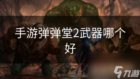 手游弹弹堂2武器哪个好