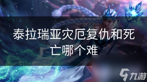 泰拉瑞亚灾厄复仇和死亡哪个难