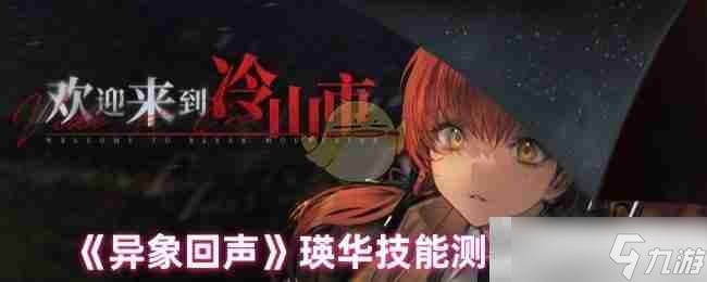 《異象回聲》瑛華技能測試解析