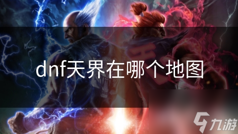 dnf天界在哪個(gè)地圖