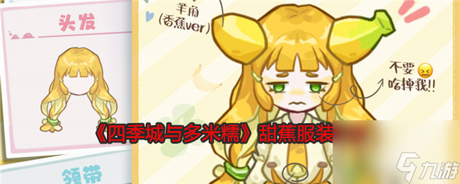 《四季城與多米糯》甜蕉服裝分享