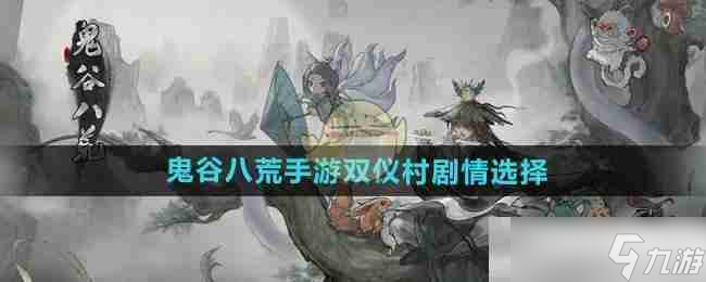 《鬼谷八荒手游》双仪村剧情选择