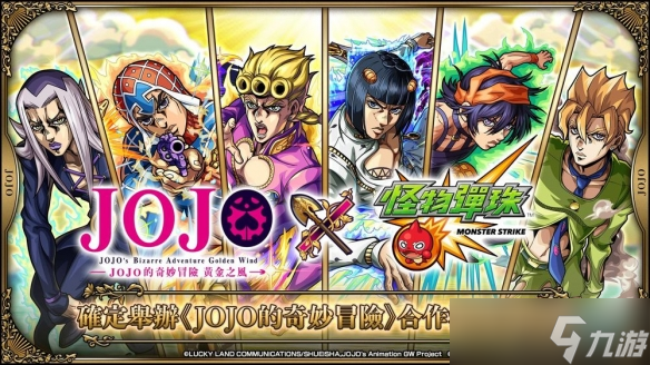 《怪物弹珠》×《JOJO的奇妙冒险》角色集结引爆游戏