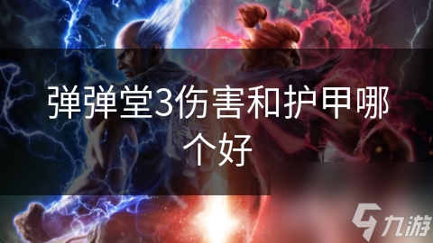 弹弹堂3伤害和护甲哪个好