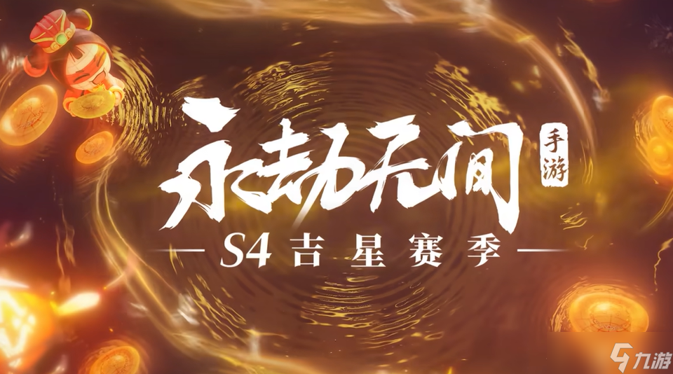 《永劫无间》S4赛季介绍