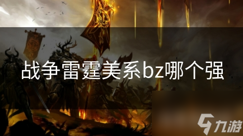 战争雷霆美系bz哪个强