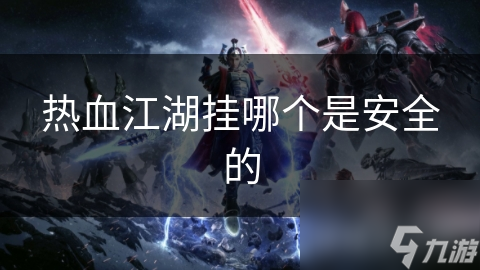 热血江湖挂哪个是安全的