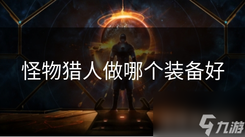 怪物猎人做哪个装备好
