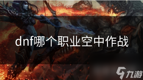 dnf哪个职业空中作战