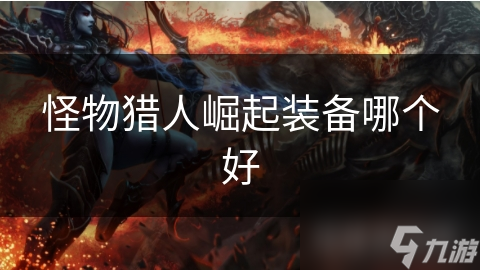 怪物猎人崛起装备哪个好