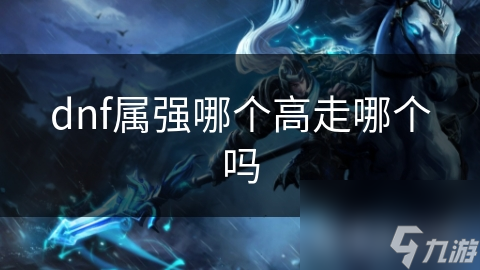dnf属强哪个高走哪个吗