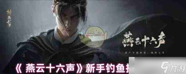 《 燕云十六声》新手钓鱼技巧分享