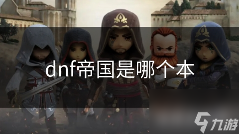 dnf帝國是哪個(gè)本