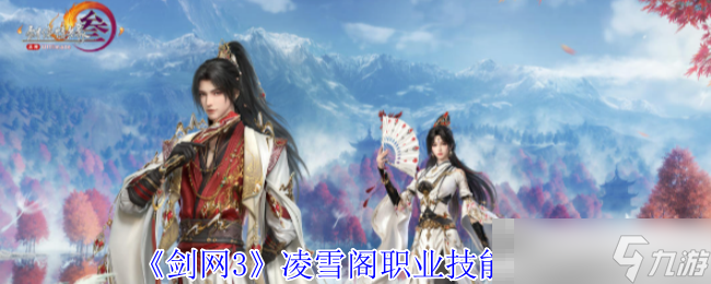 《剑网3》凌雪阁职业技能攻略