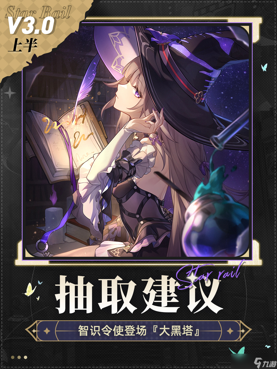崩坏：星穹铁道【V2.7攻略】智识令使登场『大黑塔』卡池抽取建议