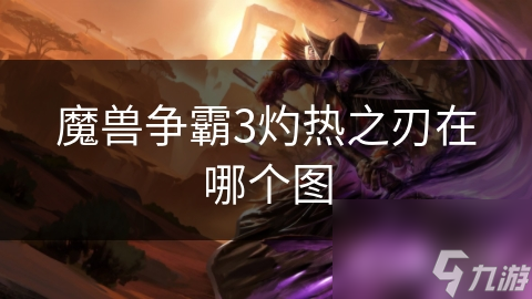 魔兽争霸3灼热之刃在哪个图