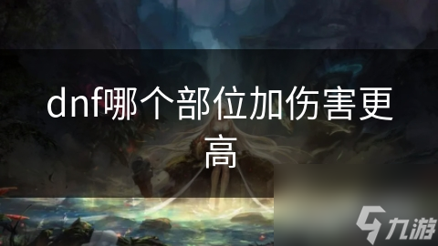 dnf哪個部位加傷害更高