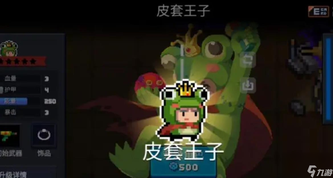元气骑士皮套王子怎么样
