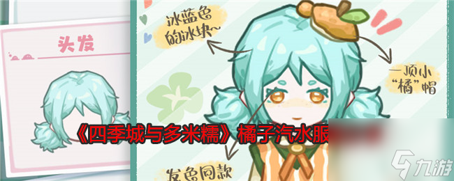 《四季城与多米糯》橘子汽水服装分享